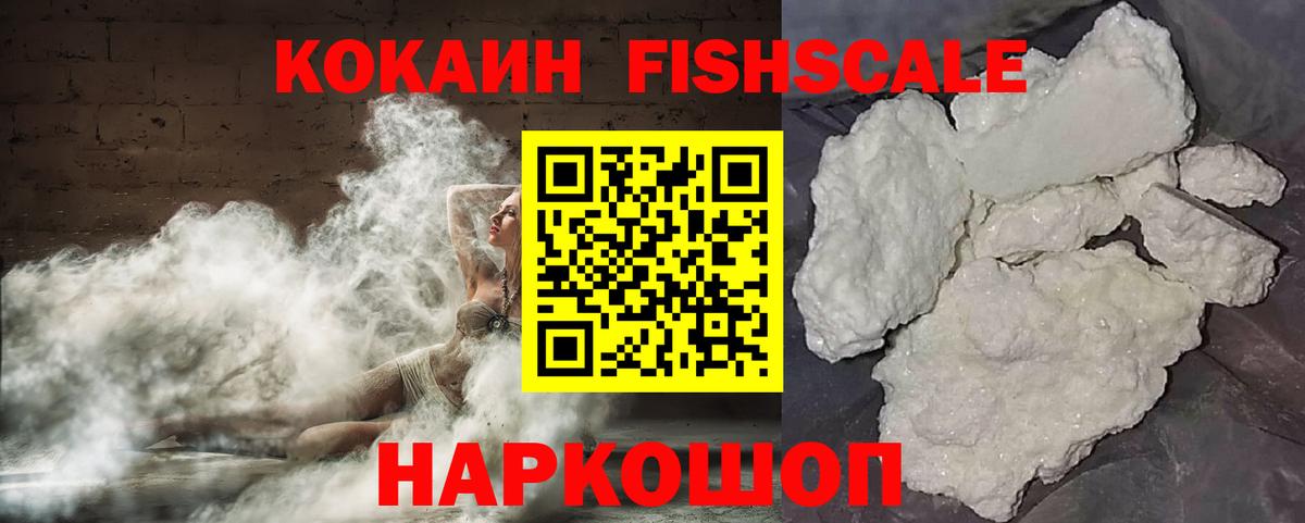 КОКАИН FishScale Благодарный